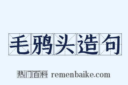 毛鸦头造句是什么意思的图片